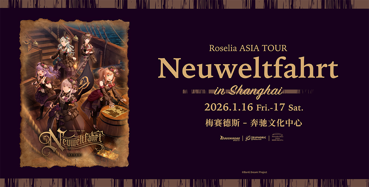 Roselia亞洲巡演「新世界航路」上海公演